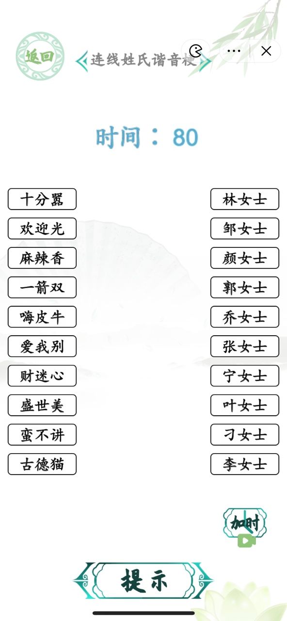 汉字找茬王连线姓氏谐音梗攻略 姓氏谐音梗连线答案[图]