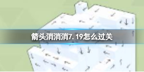 箭头消消消7.19怎么过关 7.19通关技巧