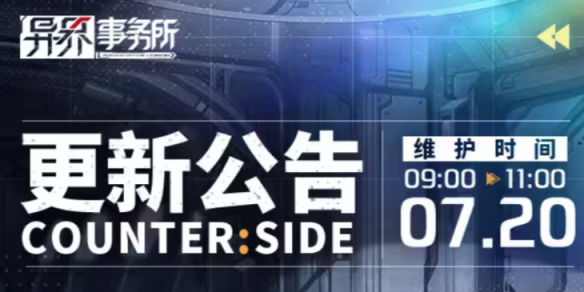 异界事务所7月20日更新了什么 7月20日更新维护公告