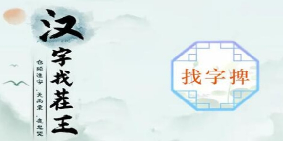 汉字找茬王捭找出19个字怎么过 捭找出19个字攻略