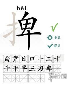 汉字找茬王捭找出19个字怎么过 捭找出19个字攻略