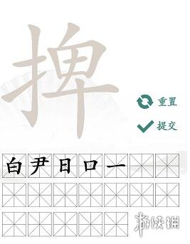 汉字找茬王捭找出19个字怎么过 捭找出19个字攻略