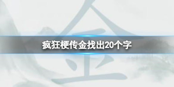 疯狂梗传金找出20个字 金找出20个字通关攻略