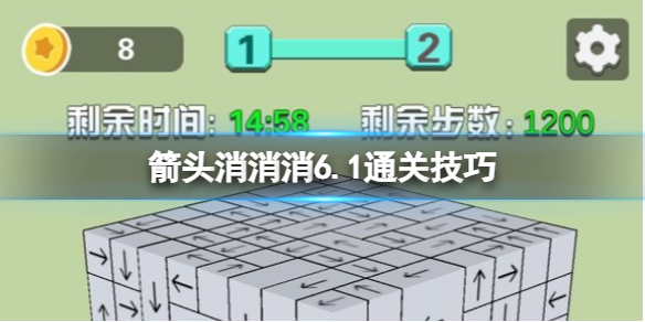 箭头消消消6.1通关技巧 6.1过关技巧分享