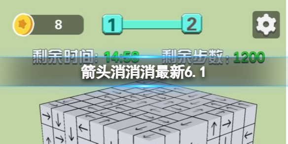 箭头消消消最新6.1 最新第二关怎么过