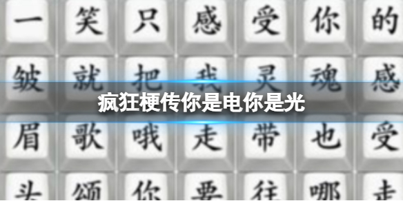 疯狂梗传你是电你是光 连出superstar通关攻略