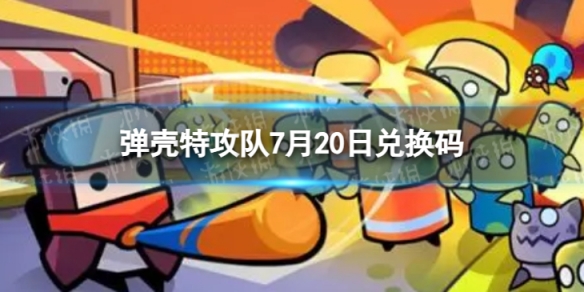 弹壳特攻队7月20日兑换码 2023年7月20日礼包兑换码