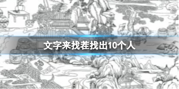 文字来找茬找出10个人 找出10个人通关攻略