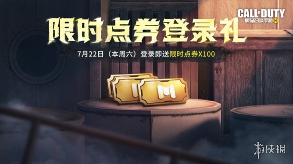 使命召唤手游7月21日活动汇总 使命召唤手游冲锋大作战玩法上线