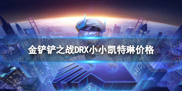 金铲铲之战DRX凯特琳多少钱 金铲铲之战DRX小小凯特琳价格