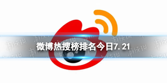 微博热搜榜排名今日7.21 微博热搜榜今日事件7月21日