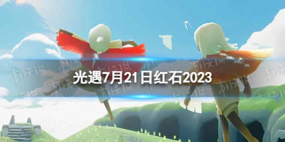 光遇7月21日红石在哪 7.21红石位置2023