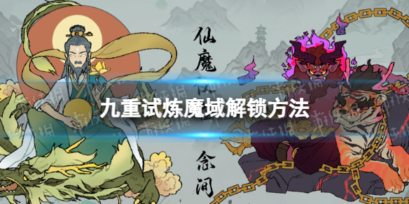 九重试炼魔域怎么解锁 九重试炼魔域解锁方法