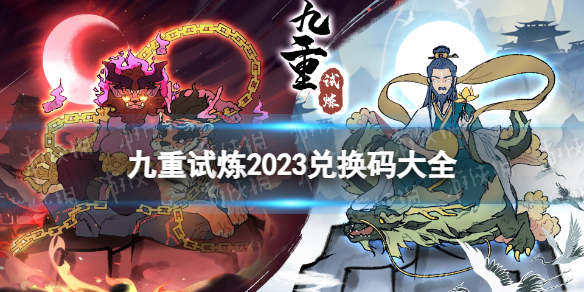 九重试炼兑换码2023 九重试炼最新兑换码汇总