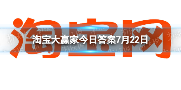 淘宝大赢家每日一猜答案7.22 芭比在电影中换了几套衣服