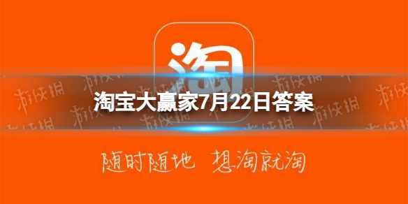 芭比在电影中换了几套衣服 淘宝大赢家7月22日答案