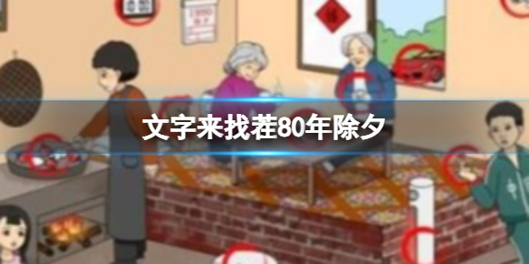文字来找茬80年除夕 找出12处不和谐通关攻略
