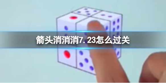 箭头消消消7.23怎么过关 7.23通关技巧