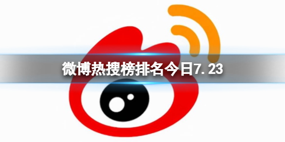 微博热搜榜排名今日7.23 微博热搜榜今日事件7月23日