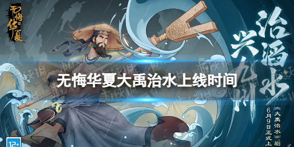 无悔华夏大禹治水什么时候出 无悔华夏大禹治水剧本上线时间