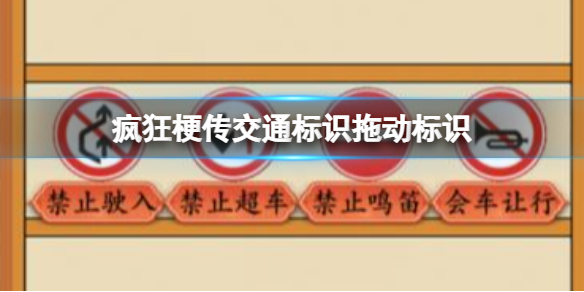 疯狂梗传交通标识拖动标识 选择正确位置通关攻略