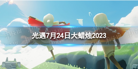 光遇7月24日大蜡烛在哪 7.24大蜡烛位置2023