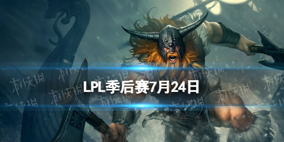 LPL季后赛7月24日 2023LPL7月24日夏季赛季后赛赛程