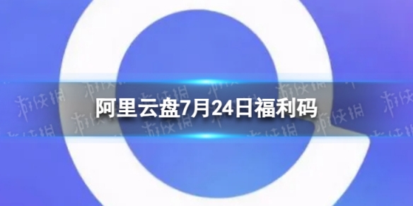 阿里云盘最新福利码7.24 7月24日福利码最新