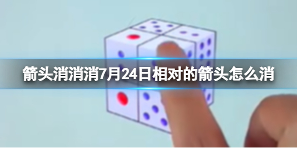 箭头消消消7月24日相对的箭头怎么消 7月24日消除技巧