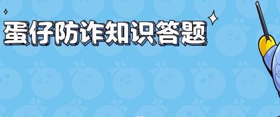 蛋仔派对防诈骗答题答案大全 防诈骗答题答案是什么[多图]