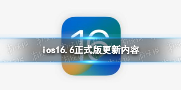 ios16.6正式版更新了什么 ios16.6正式版更新内容