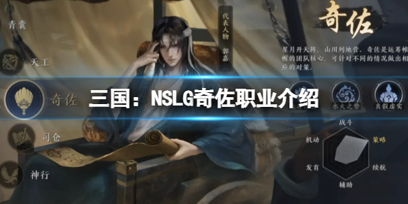 三国：NSLG奇佐职业介绍 六大职业介绍