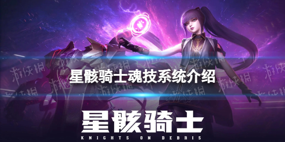 星骸骑士魂技系统介绍 星骸骑士魂技是什么