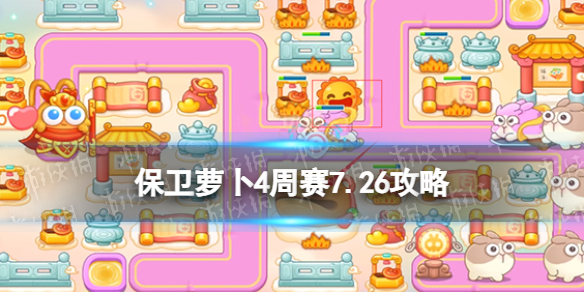 保卫萝卜4周赛7.26攻略 保卫萝卜4周赛2023年7月26日攻略