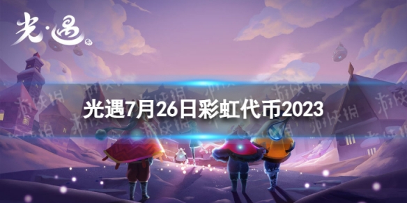 光遇7月26日彩虹代币在哪 7.26缤纷飞行日代币位置2023