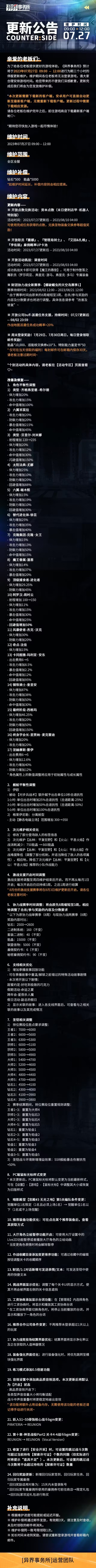 异界事务所7月27日更新了什么 7月27日更新维护公告