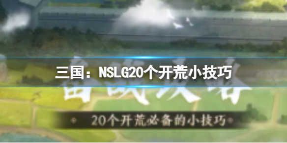 三国：NSLG20个开荒小技巧 20个开荒必备的小技巧介绍