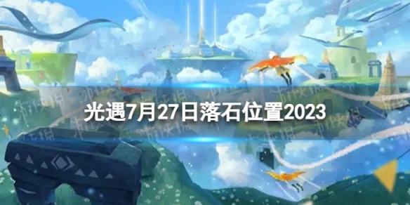 光遇7月27日落石在哪 7.27落石位置2023