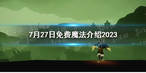 光遇7月27日免费魔法是什么 7月27日免费魔法介绍2023