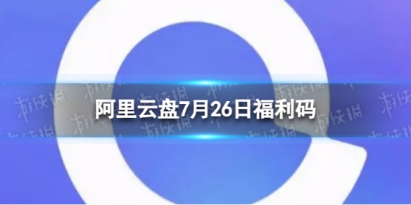 阿里云盘最新福利码7.26 7月26日福利码最新