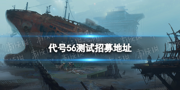 代号56测试招募地址 代号56测试招募在哪