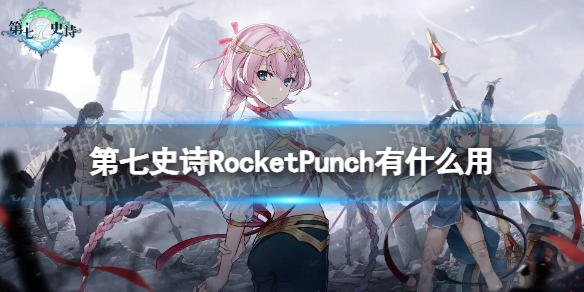 第七史诗RocketPunch有什么用 第七史诗神器RocketPunch效果介绍