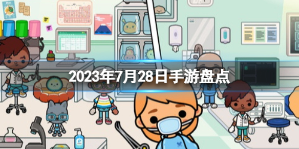 2023手游系列 7月28日手游盘点