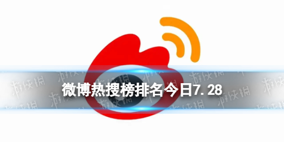 微博热搜榜排名今日7.28 微博热搜榜今日事件7月28日