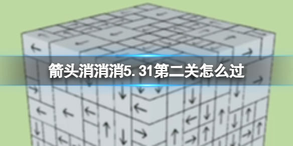 箭头消消消5.31第二关怎么过 5.31过关技巧介绍