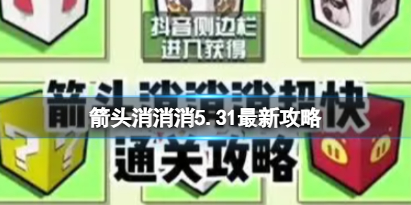 箭头消消消5.31最新攻略 最新第二关过关技巧