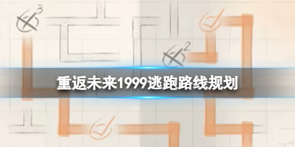 重返未来1999逃跑路线规划 3-12逃跑路线规划答案大全