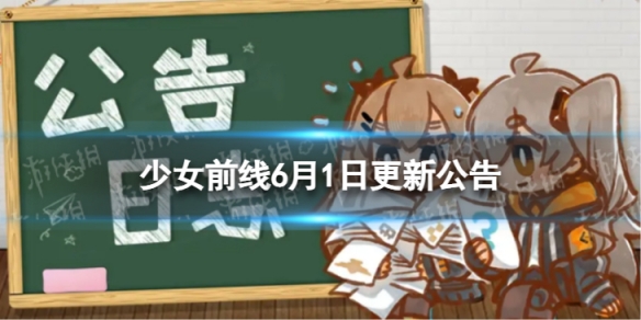 少女前线6月1日更新公告 6月1日更新内容一览