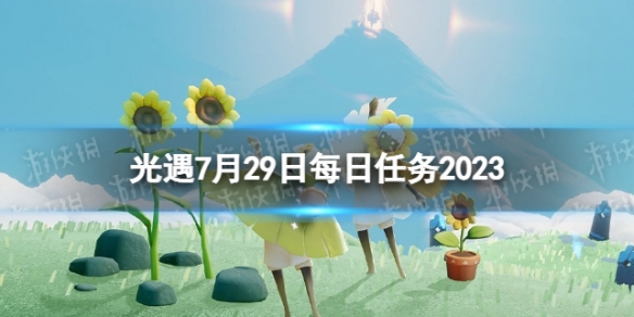 光遇7月29日每日任务怎么做 7.29每日任务攻略2023