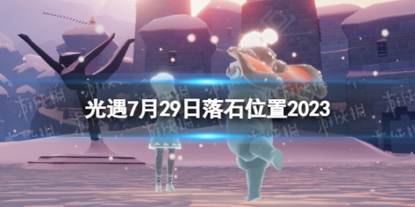 光遇7月29日落石在哪 7.29落石位置2023